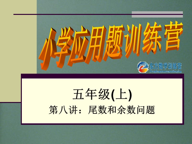 《尾数和余数问题》PPT课件.ppt_第1页