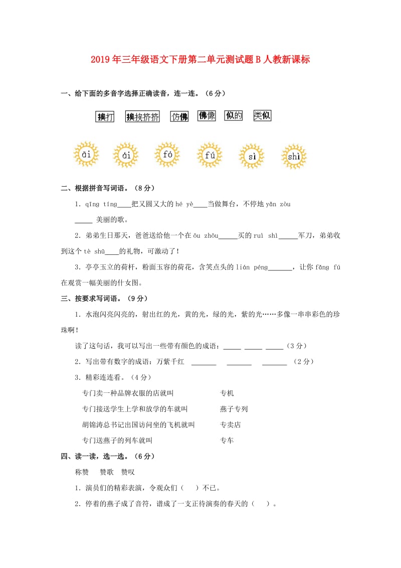 2019年三年级语文下册第二单元测试题B人教新课标.doc_第1页