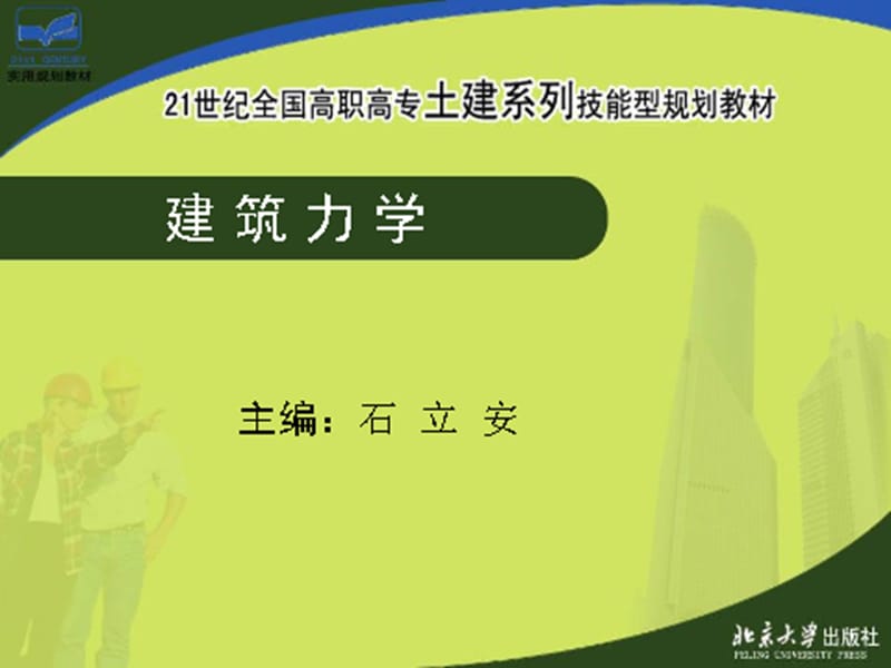 《梁的弯曲应力》PPT课件.ppt_第1页