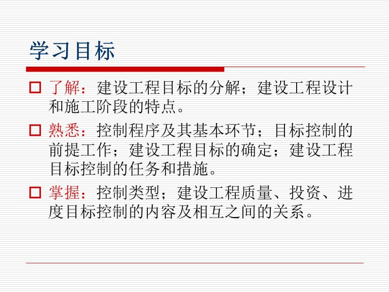 《建设工程目标控制》PPT课件.ppt_第3页