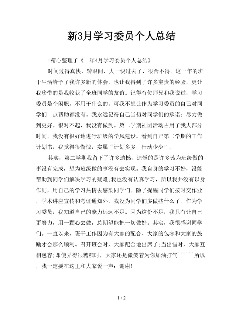 新3月学习委员个人总结.doc_第1页