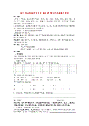 2019年六年級語文上冊 第5課 詹天佑導學案人教版.doc