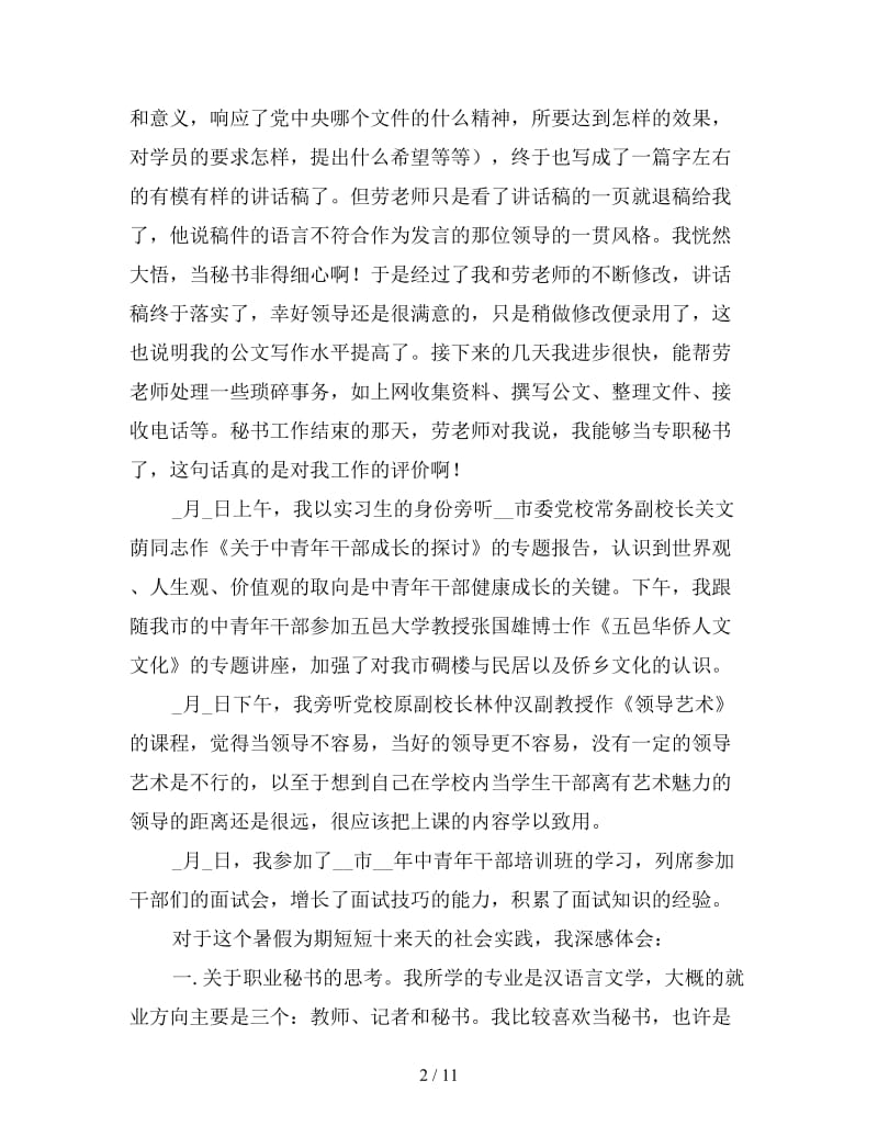 2019年秘书实习工作总结800字范文.doc_第2页