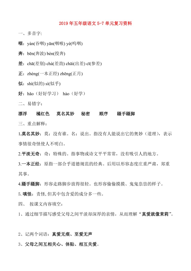 2019年五年级语文5-7单元复习资料.doc_第1页