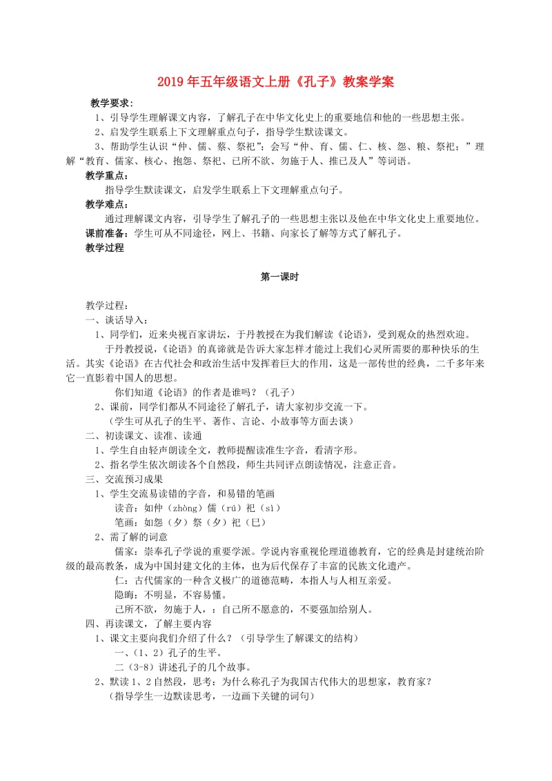 2019年五年级语文上册《孔子》教案学案.doc_第1页