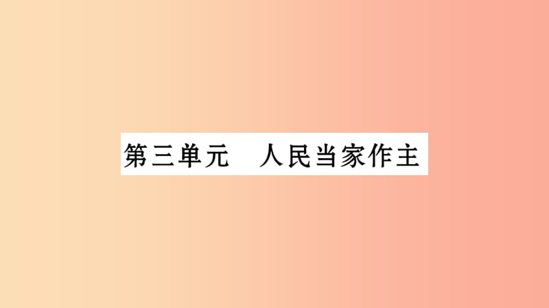 宁夏2019中考政治 第4篇 知识梳理 八下 第3单元 人民当家作主复习课件.ppt_第1页