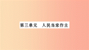 寧夏2019中考政治 第4篇 知識梳理 八下 第3單元 人民當家作主復習課件.ppt