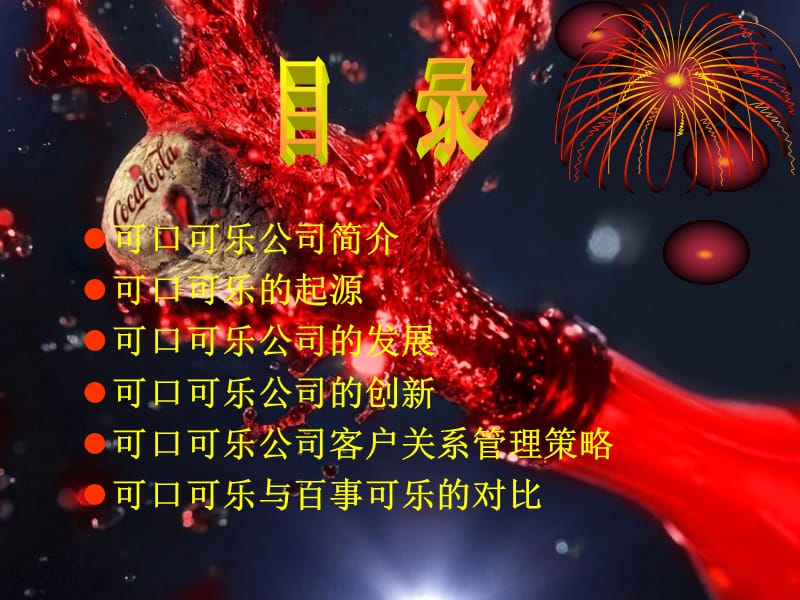 《可口可乐简介模板》PPT课件.ppt_第2页