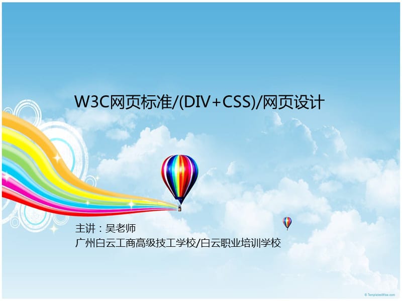W3C网页标准(DIVCSS)网页设计培训第一讲.ppt_第1页