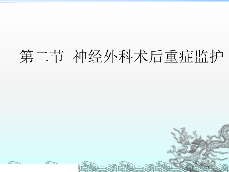 修改神经外科术后重症监护ppt课件_第1页