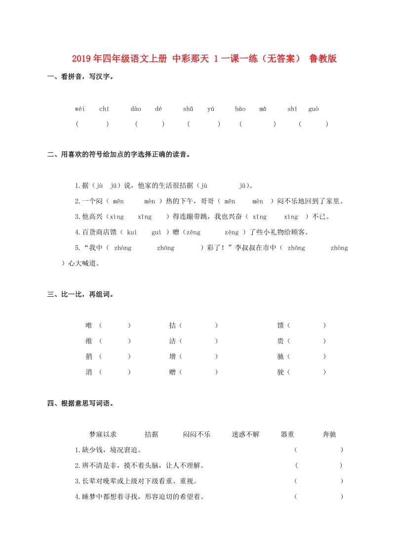 2019年四年级语文上册 中彩那天 1一课一练（无答案） 鲁教版.doc_第1页