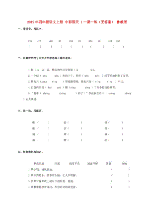 2019年四年級(jí)語文上冊(cè) 中彩那天 1一課一練（無答案） 魯教版.doc