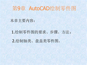 AutoCAD繪制零件圖.ppt