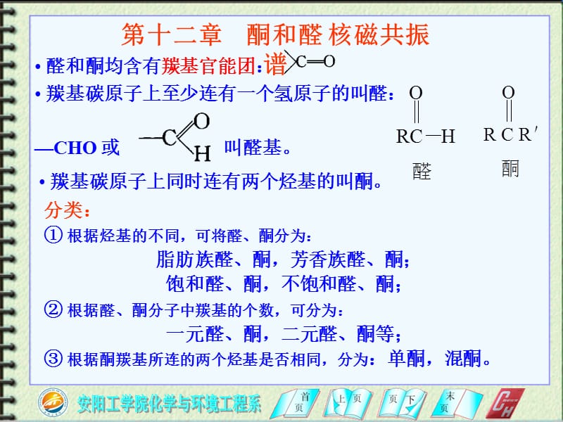 《酮和醛核磁共振谱》PPT课件.ppt_第2页