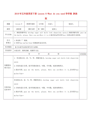 2019年五年級英語下冊 Lesson 8 What do you need導學案 陜旅版.doc