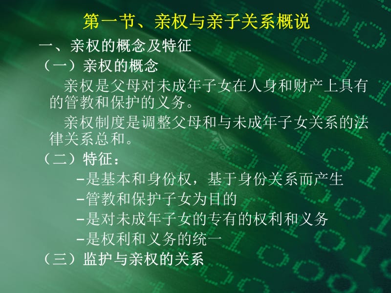 《亲权与亲子关系》PPT课件.ppt_第2页