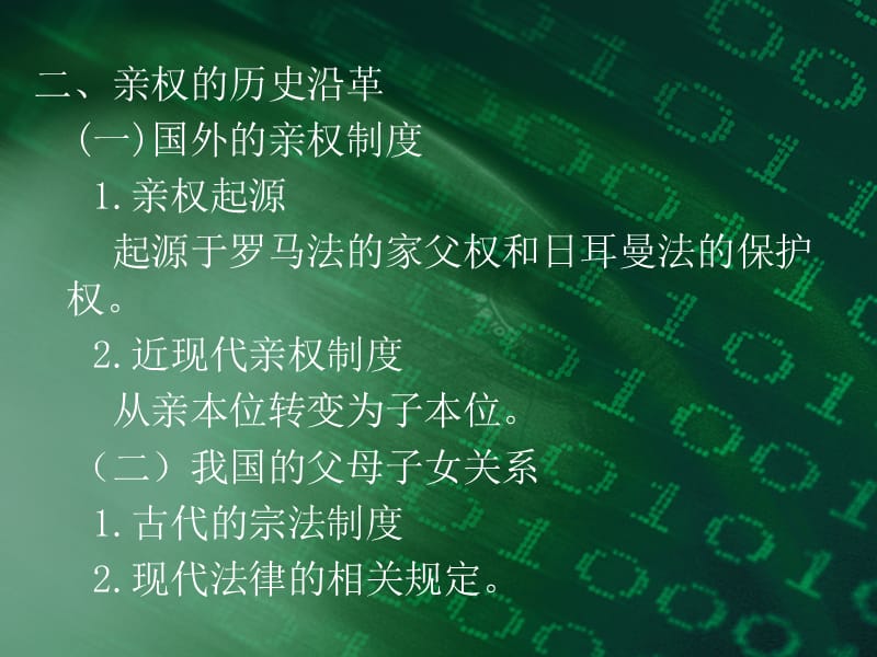 《亲权与亲子关系》PPT课件.ppt_第3页