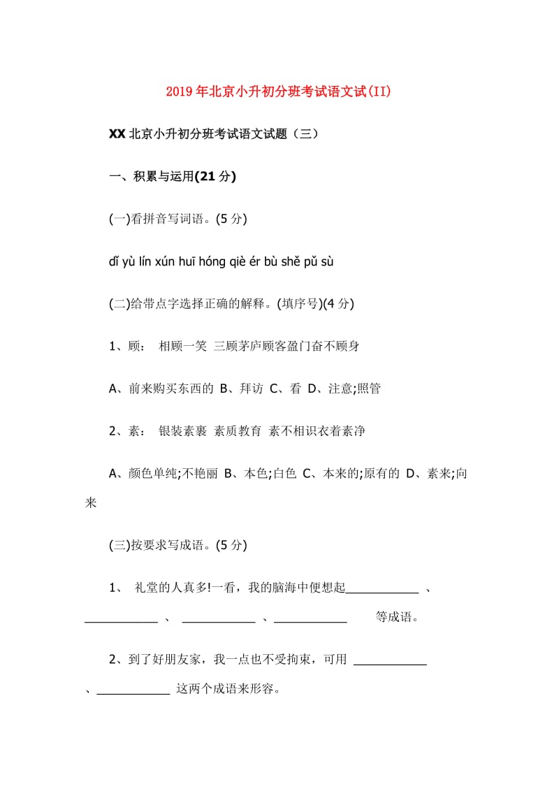 2019年北京小升初分班考试语文试(II).doc_第1页