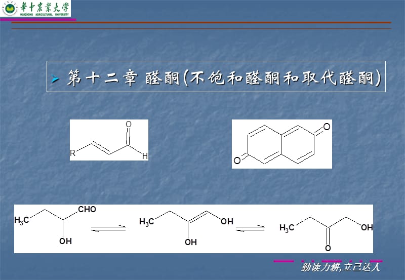 《醛酮不饱和》PPT课件.ppt_第1页