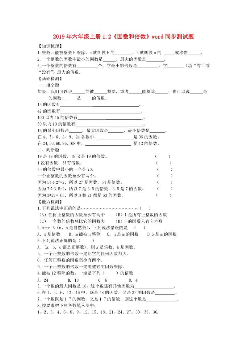 2019年六年级上册1.2《因数和倍数》word同步测试题.doc_第1页