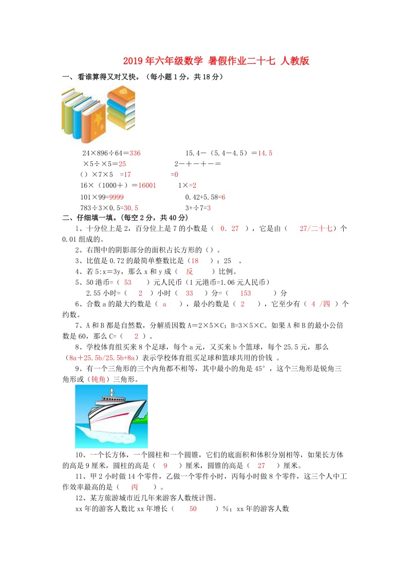 2019年六年级数学 暑假作业二十七 人教版.doc_第1页