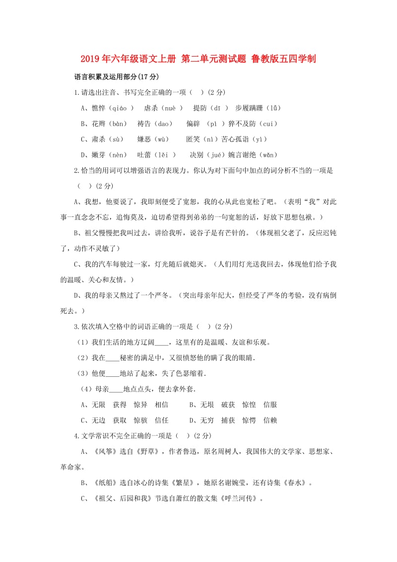 2019年六年级语文上册 第二单元测试题 鲁教版五四学制.doc_第1页