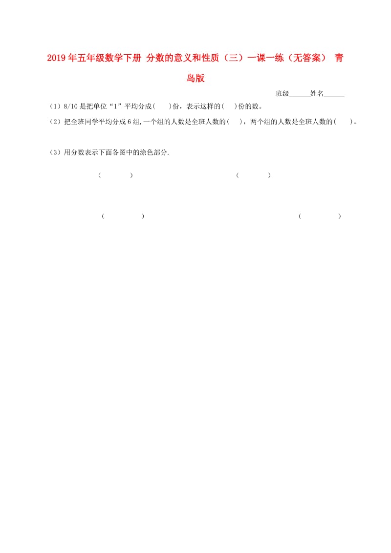 2019年五年级数学下册 分数的意义和性质（三）一课一练（无答案） 青岛版.doc_第1页