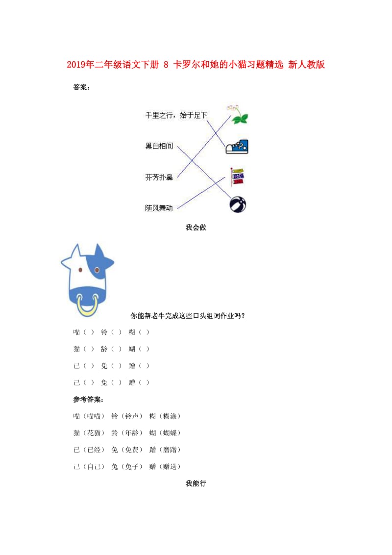 2019年二年级语文下册 8 卡罗尔和她的小猫习题精选 新人教版.doc_第1页