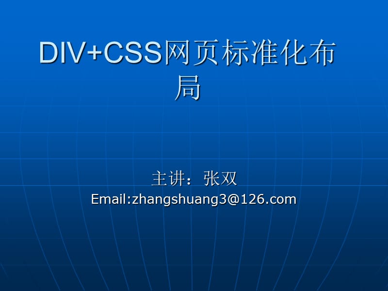 DIVCSS网页标准化布局.ppt_第1页