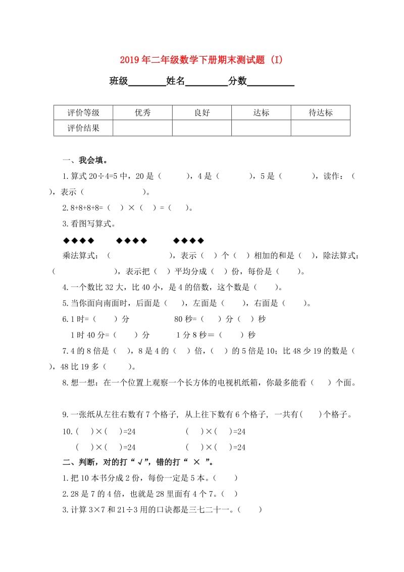 2019年二年级数学下册期末测试题 (I).doc_第1页