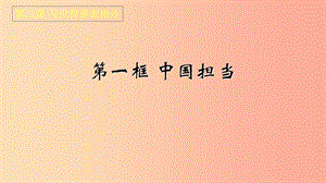 九年級道德與法治下冊 第二單元 世界舞臺上的中國 第三課 與世界緊相連 第一框中國擔(dān)當(dāng)課件 新人教版.ppt