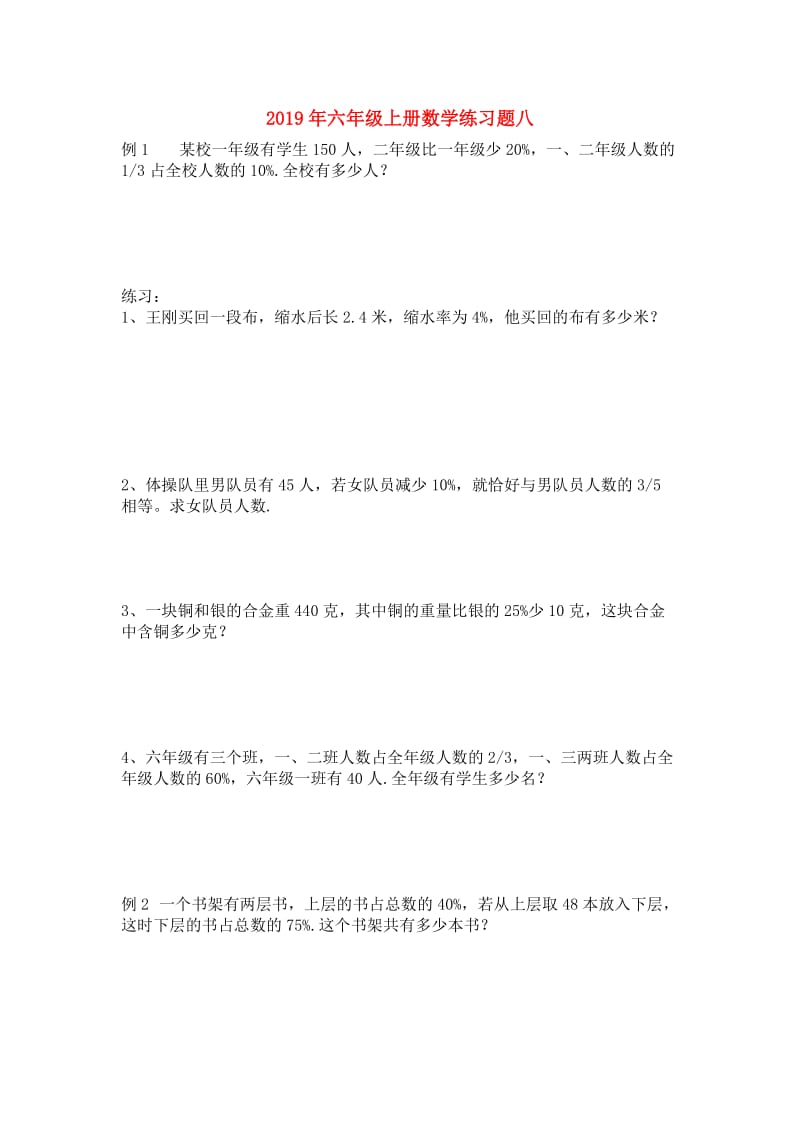 2019年六年级上册数学练习题八.doc_第1页