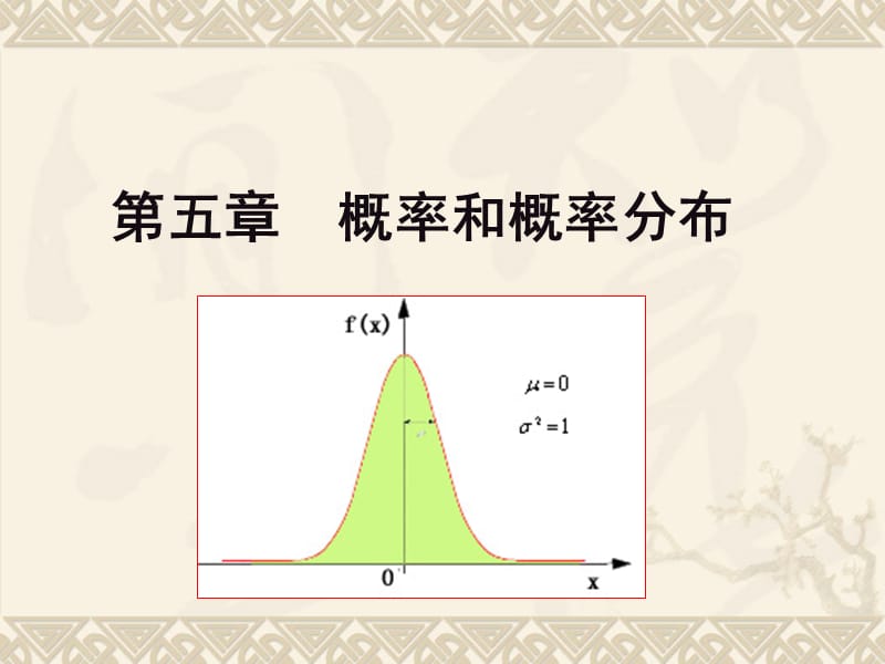 《概率和概率分布》PPT课件.ppt_第1页