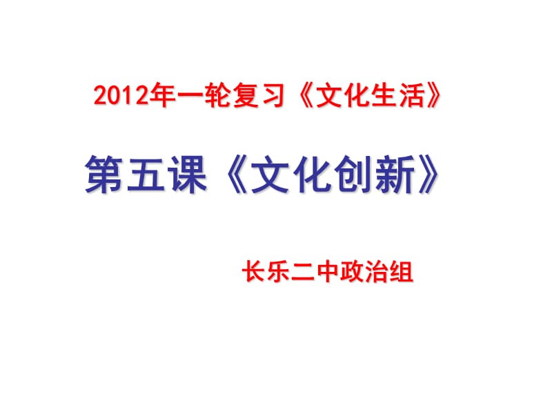 2012《文化生活》一轮复习课件第五课：文化创新.ppt_第2页