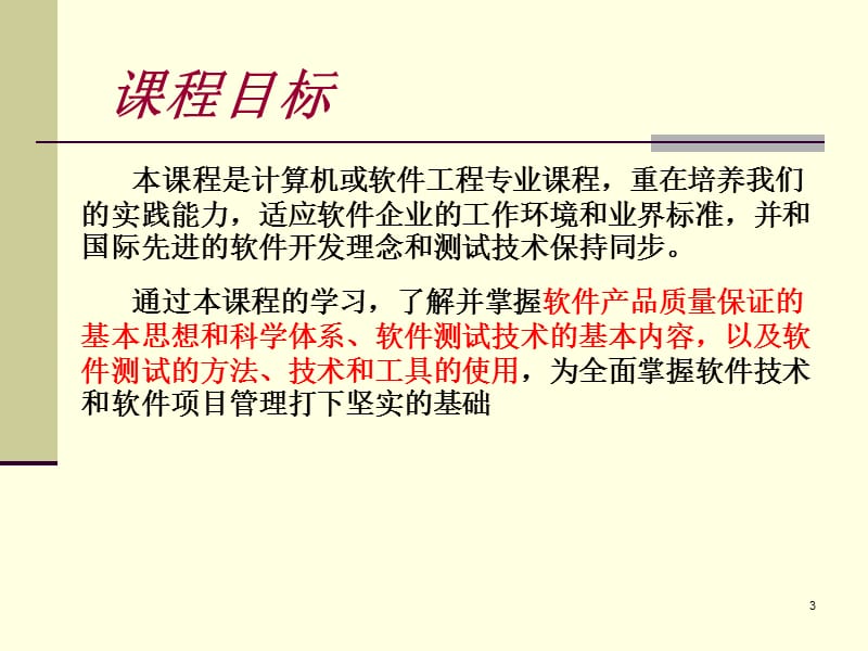 《软件测试引论》PPT课件.ppt_第3页