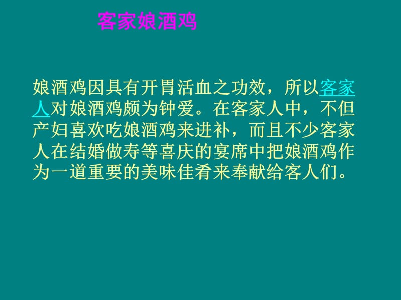 《客家娘酒鸡的制作》PPT课件.ppt_第1页