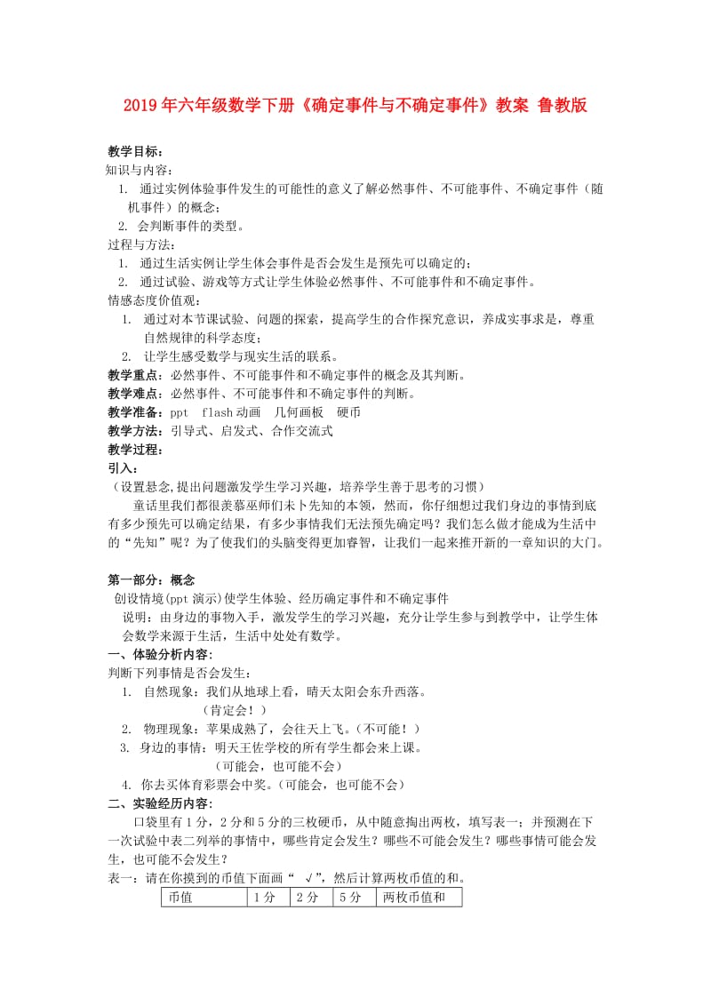 2019年六年级数学下册《确定事件与不确定事件》教案 鲁教版.doc_第1页