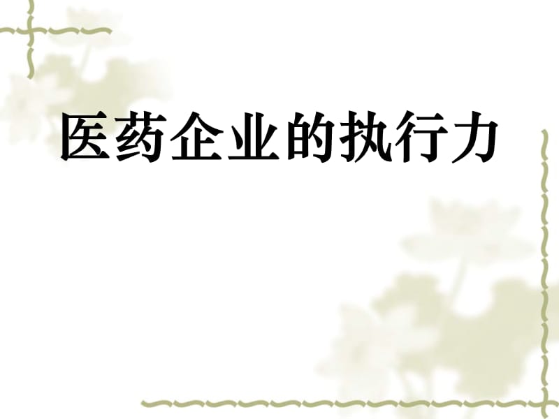 《医药企业的执行力》PPT课件.ppt_第1页