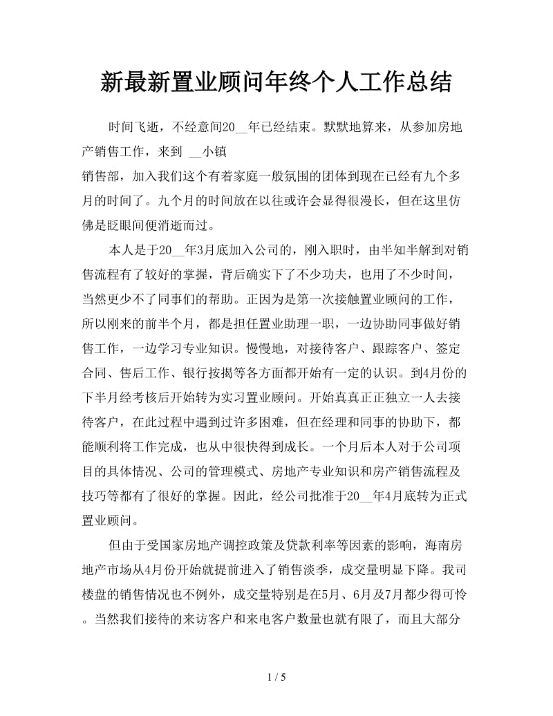 最新置业顾问年终个人工作总结.doc_第1页