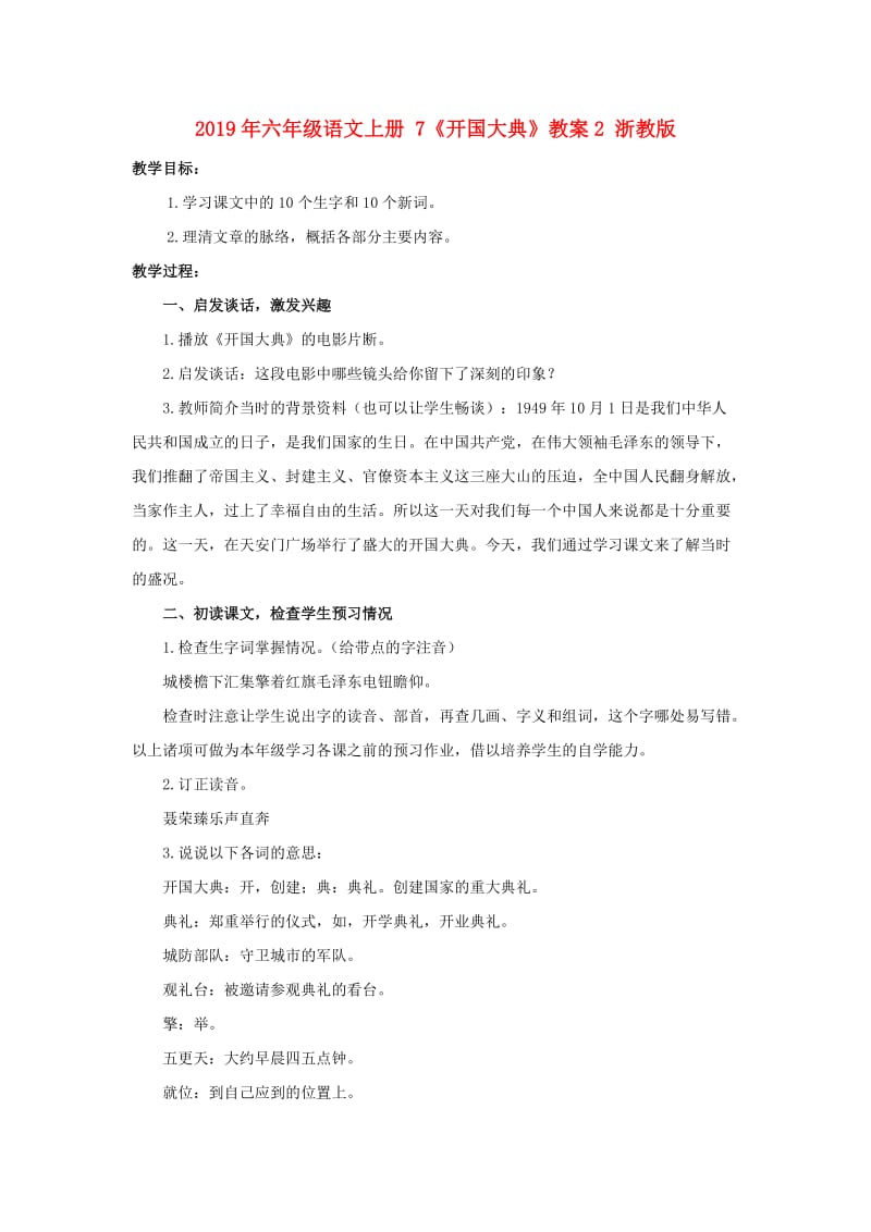 2019年六年级语文上册 7《开国大典》教案2 浙教版.doc_第1页