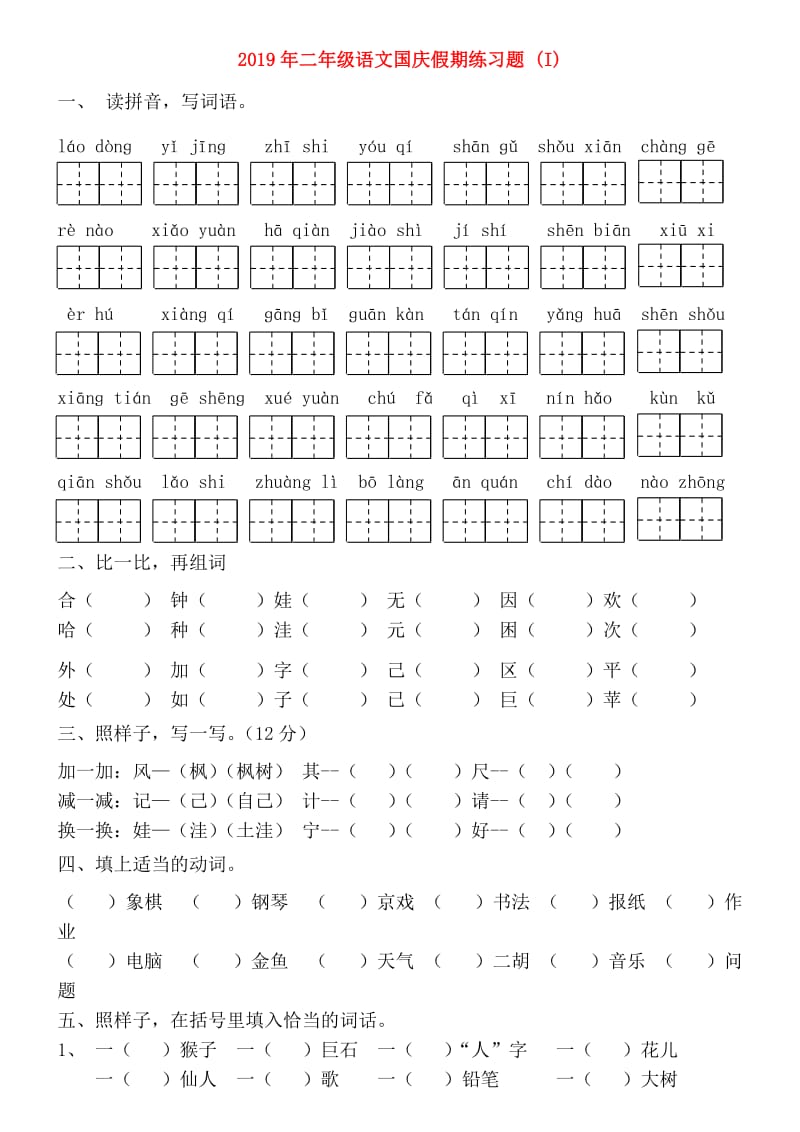 2019年二年级语文国庆假期练习题 (I).doc_第1页