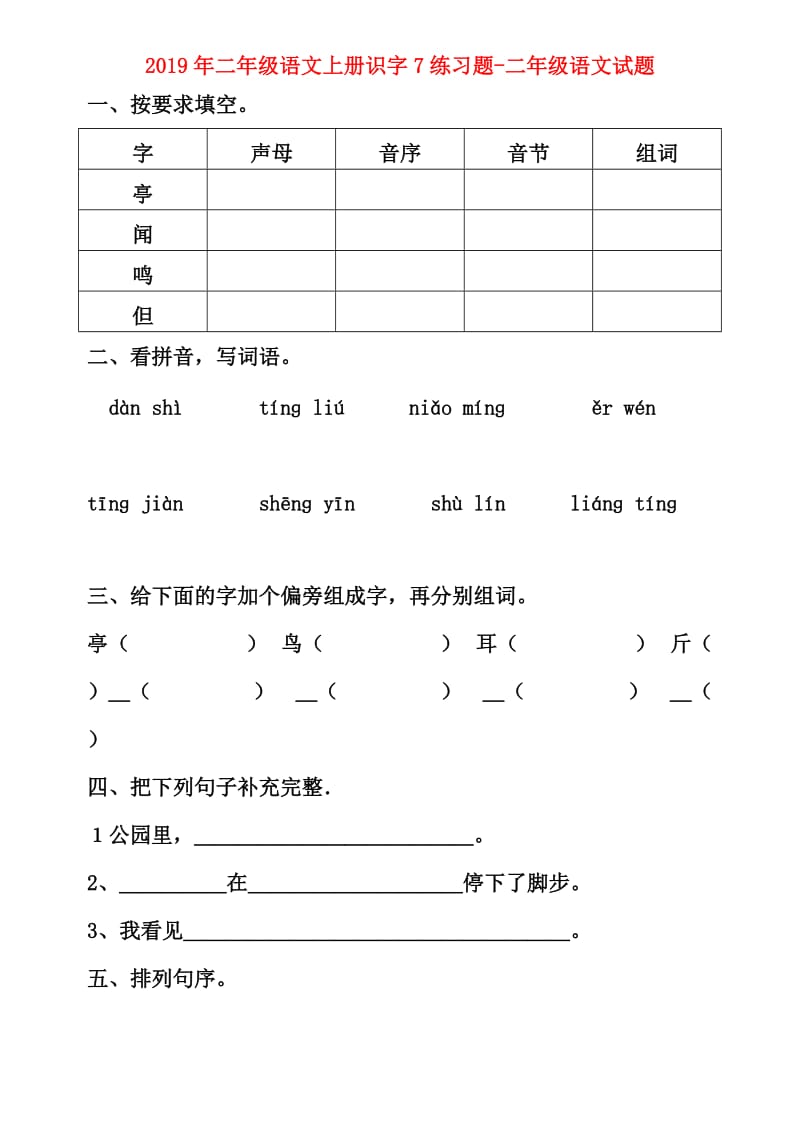 2019年二年级语文上册识字7练习题-二年级语文试题.doc_第1页