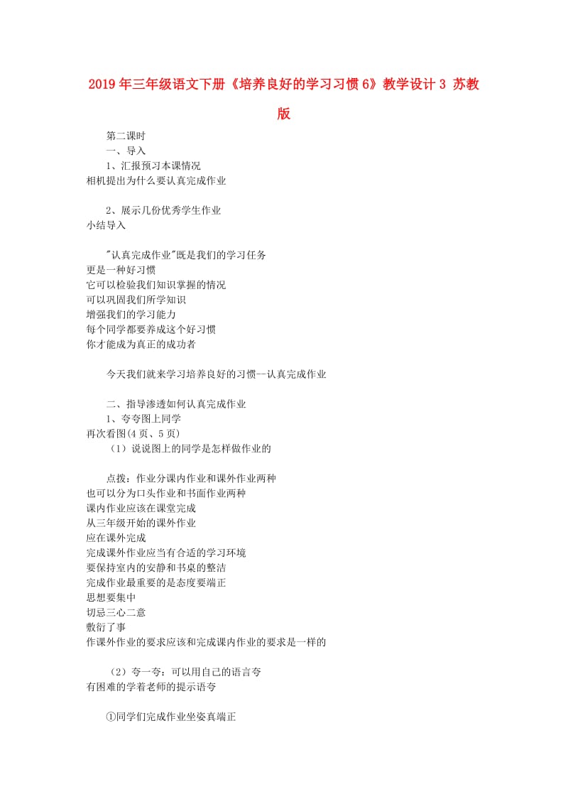 2019年三年级语文下册《培养良好的学习习惯6》教学设计3 苏教版.doc_第1页