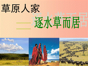 七年級歷史與社會上冊 第三單元 各具特色的區(qū)域生活 第3課《逐水草而居》課件 新人教版.ppt