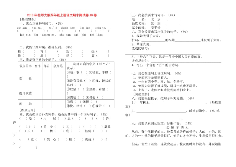 2019年北师大版四年级上册语文期末测试卷AB卷.doc_第1页