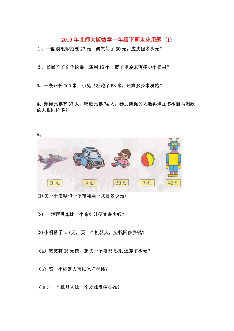 2019年北师大版数学一年级下期末应用题 (I).doc_第1页