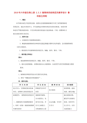 2019年六年級生物上冊 2.3.3 植物體的結(jié)構(gòu)層次教學(xué)設(shè)計 魯科版五四制.doc