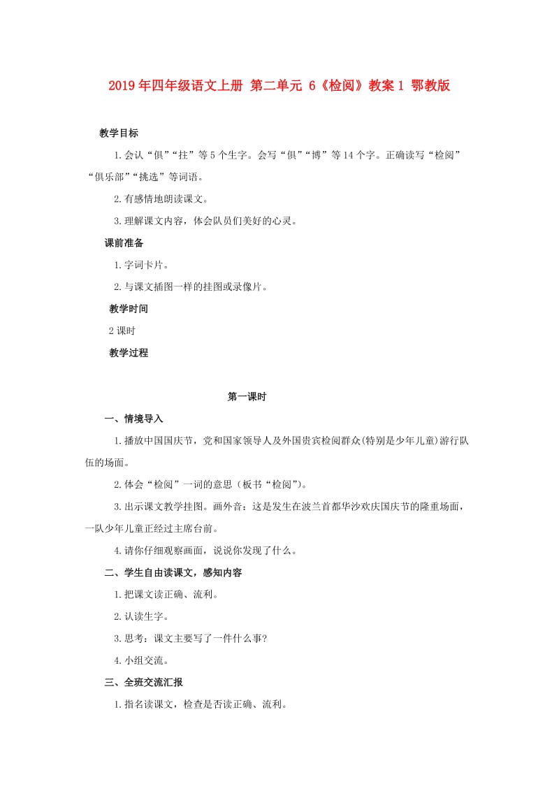 2019年四年级语文上册 第二单元 6《检阅》教案1 鄂教版.doc_第1页