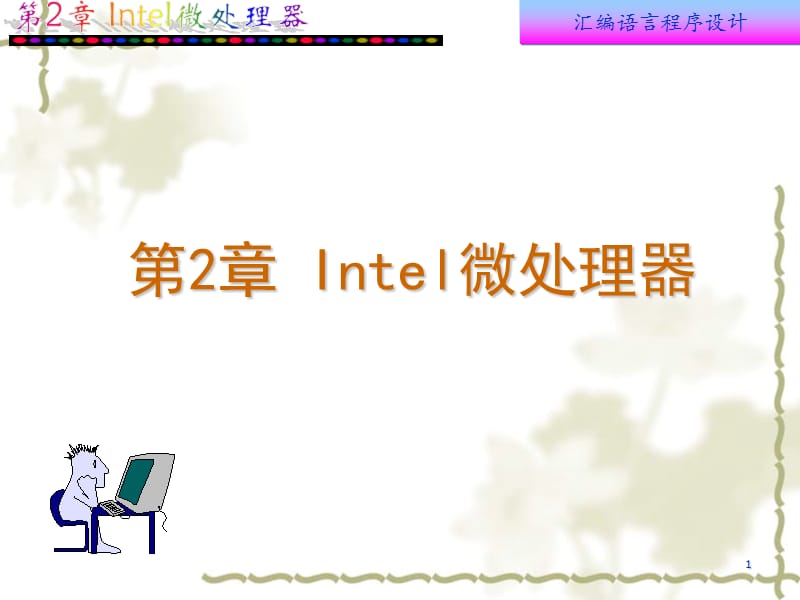 《Intel微处理器》PPT课件.ppt_第1页