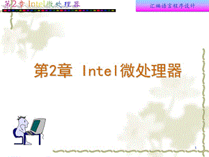 《Intel微處理器》PPT課件.ppt